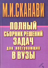 Полный сборник решений задач по математике для поступающих в вузы. Группа В