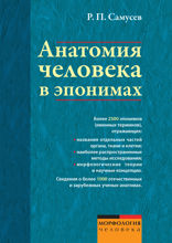 Анатомия человека в эпонимах. Справочник