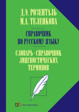 Справочник по русскому языку. Словарь-справочник лингвистических терминов