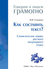 Как составить текст? (Стилистические нормы русского литературного языка)