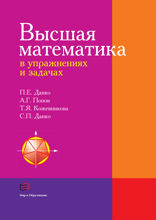 Высшая математика в упражнениях и задачах. Учебное пособие для вузов