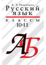 Русский язык. 10-11 классы. Учебное пособие для общеобразовательных учебных заведений