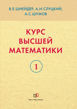 Курс высшей математики. В 2 книгах. Книга 1. Учебное пособие для вузов
