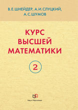 Курс высшей математики. В 2 книгах. Книга 2. Учебное пособие для вузов