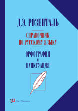 Справочник по русскому языку. Орфография и пунктуация