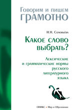 Какое слово выбрать? (Лексические и грамматические нормы русского литературного языка)