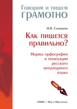 Как пишется правильно? (Нормы орфографии и пунктуации русского литературного языка)