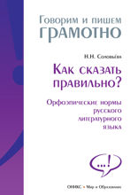 Как сказать правильно? (Орфоэпические нормы русского литературного языка)