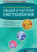 Общая и частная гистология. Полный конспект лекций для студентов вузов