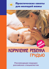 Кормление ребенка грудью