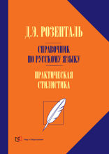 Справочник по русскому языку. Практическая стилистика русского языка