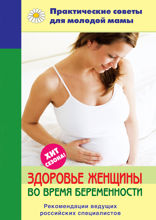 Здоровье женщины во время беременности