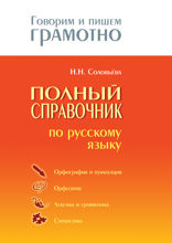 Полный справочник по русскому языку