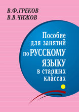 Пособие для занятий по русскому языку в старших классах