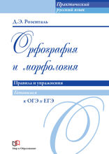 Орфография и морфология. Правила и упражнения