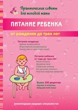 Питание ребенка от рождения до трех лет