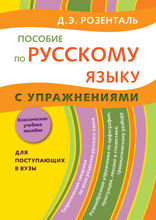 Пособие по русскому языку с упражнениями. Для поступающих в вузы