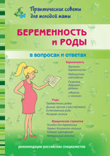 Беременность и роды в вопросах и ответах