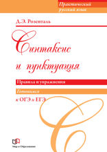 Синтаксис и пунктуация. Правила и упражнения