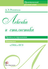 Лексика и стилистика. Правила и упражнения