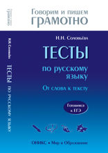 Тесты по русскому языку: От слова к тексту. Готовимся к ЕГЭ