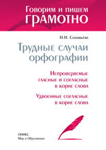 Трудные случаи орфографии: Непроверяемые гласные и согласные в корне слова. Удвоенные согласные в корне слова