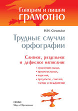 Трудные случаи орфографии: Слитное, раздельное и дефисное написание существительных, прилагательных, наречий, предлогов, союзов, частиц и междометий