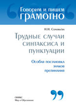 Трудные случаи синтаксиса и пунктуации: Особая постановка знаков препинания