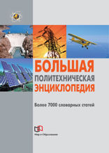 Большая политехническая энциклопедия