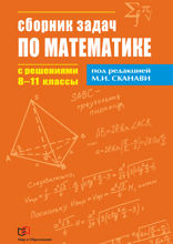 Сборник задач по математике с решениями. 8-11 классы