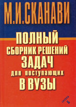 Полный сборник решений задач по математике для поступающих в вузы. Группа Б