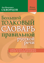 Большой толковый словарь правильной русской речи: Более 8000 слов и выражений