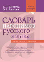 Словарь паронимов русского языка