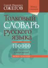 Толковый словарь русского языка: Около 100 000 слов, терминов и фразеологических выражений