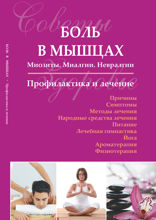 Боль в мышцах: Миозиты. Миалгии. Невралгии. Профилактика и лечение