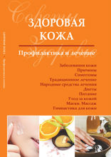 Здоровая кожа. Профилактика и лечение