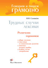 Трудные случаи лексики: Различение паронимов