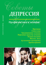 Депрессия. Профилактика и лечение