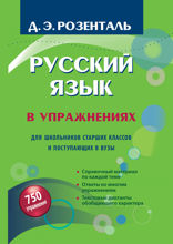 Русский язык в упражнениях для поступающих в вузы