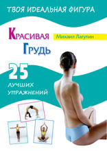 Красивая грудь. 25 лучших упражнений