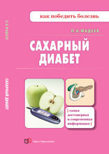 Сахарный диабет