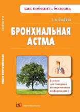 Бронхиальная астма