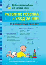 Развитие ребенка и уход за ним от рождения до трех лет