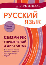 Русский язык. Сборник упражнений и диктантов. Для школьников ст. классов и поступающих в вузы