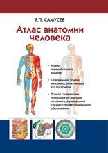 Атлас анатомии человека. Учебное пособие для студентов учреждений среднего профессионального образования