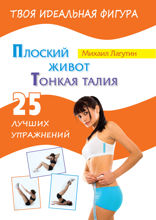Плоский живот. Тонкая талия. 25 лучших упражнений
