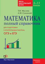 Математика. Полный справочник. Весь школьный курс. 5-11 классы