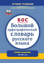 Большой орфографический словарь русского языка: Более 106 000 слов