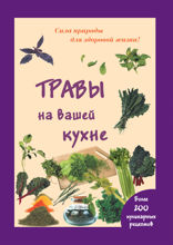 Травы на вашей кухне