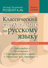 Классический справочник по русскому языку (Орфография. Пунктуация. Орфографический словарь. Прописная или строчная?)